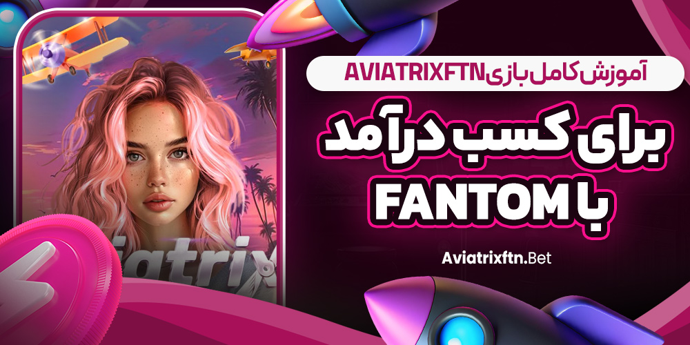 آموزش کامل بازی AviatrixFTN برای کسب درآمد با Fantom