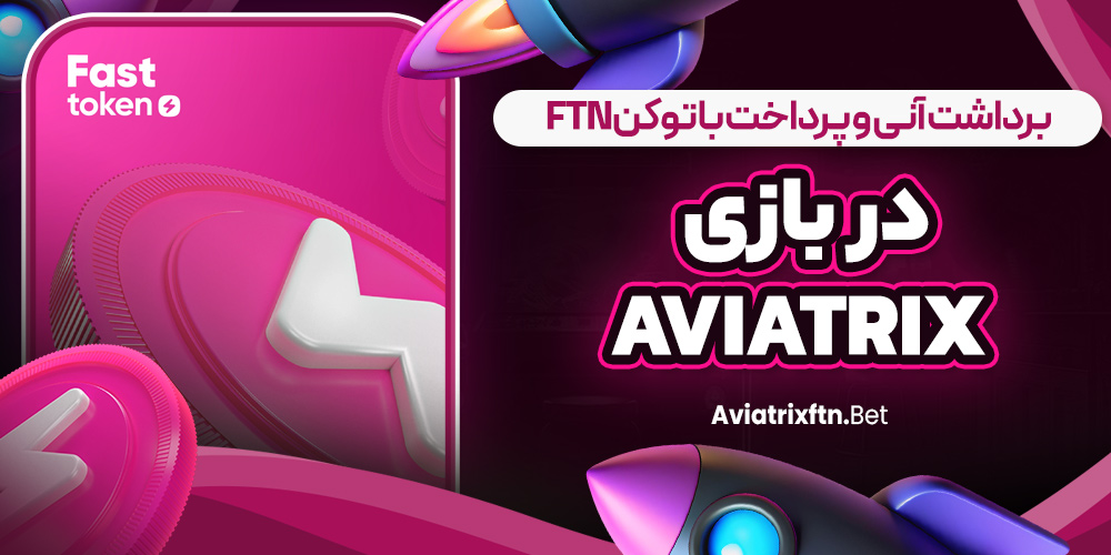 برداشت آنی و پرداخت با توکن FTN در بازی Aviatrix