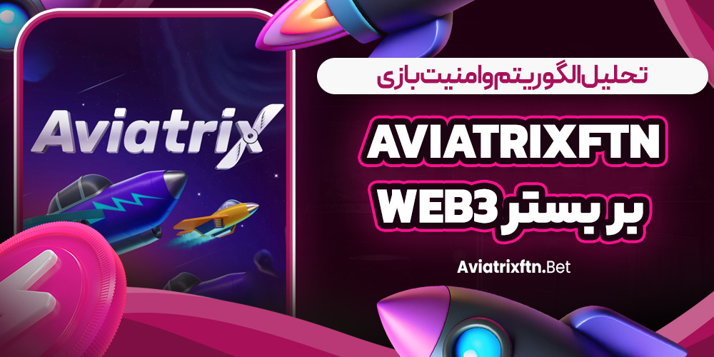 تحلیل الگوریتم و امنیت بازی AviatrixFTN بر بستر Web3