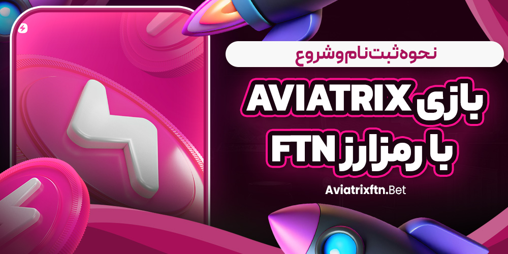 نحوه ثبت‌ نام و شروع بازی Aviatrix با رمزارز FTN