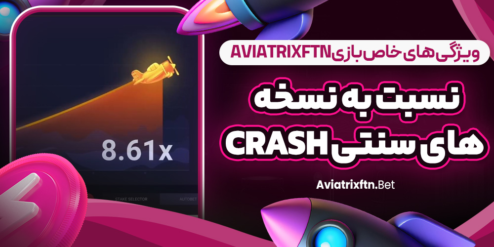 ویژگی‌ های خاص بازی AviatrixFTN نسبت به نسخه‌ های سنتی Crash