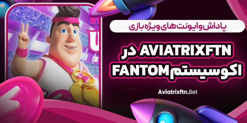 پاداش و ایونت‌ های ویژه بازی AviatrixFTN در اکوسیستم Fantom
