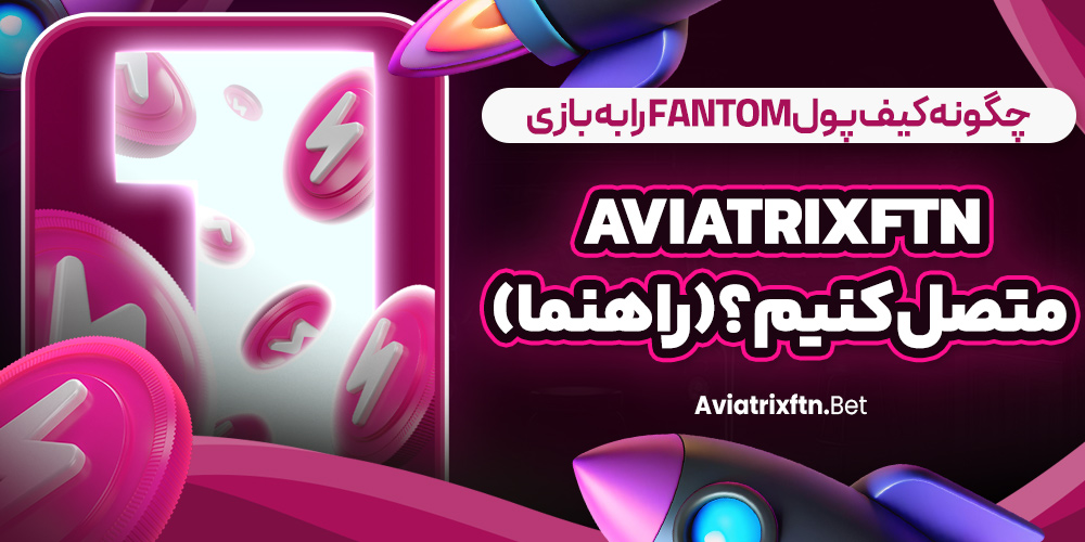 چگونه کیف پول Fantom را به بازی AviatrixFTN متصل کنیم؟ (راهنما)