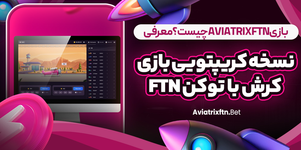 بازی AviatrixFTN چیست؟ معرفی نسخه کریپتویی بازی کرش با توکن FTN